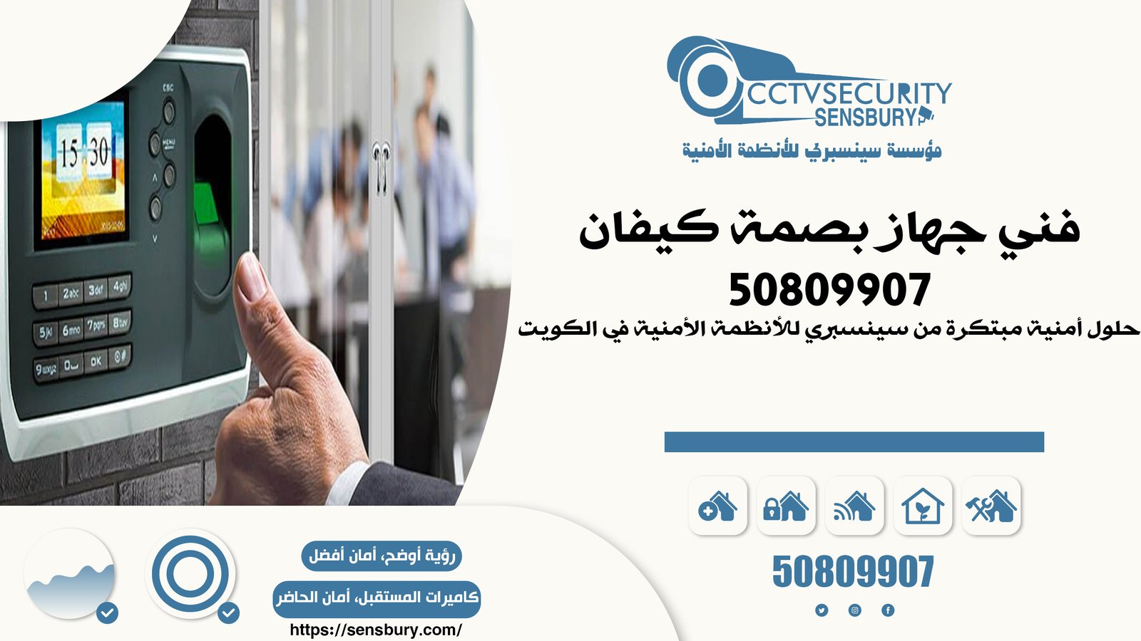 فني جهاز بصمة كيفان| 50809907 | حلول أمنية مبتكرة من سينسبري للأنظمة الأمنية في الكويت