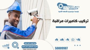 تركيب كاميرات مراقبة | 50809907 | سينسبري للأنظمة الأمنية