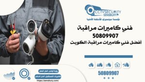 فني كاميرات مراقبة | 50809907 | أفضل فني كاميرات مراقبة الكويت