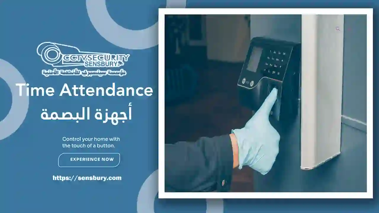 اجهزة البصمة للحضور والانصراف