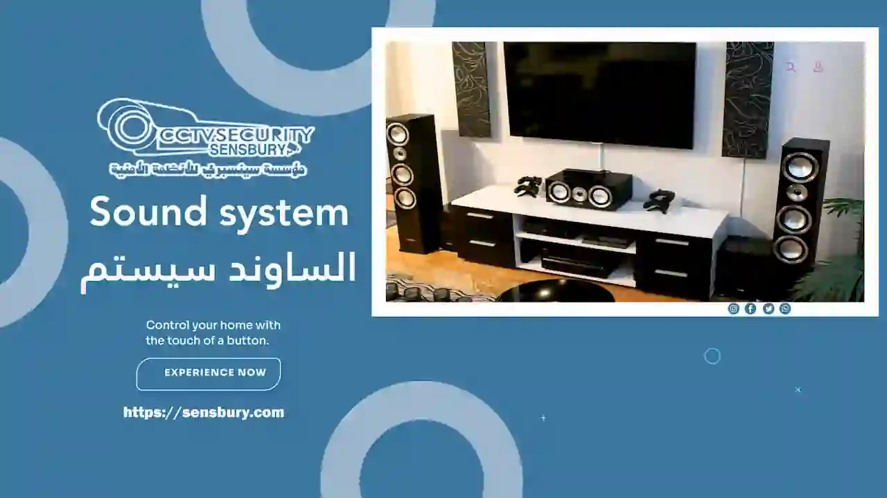 الساوند سيستم