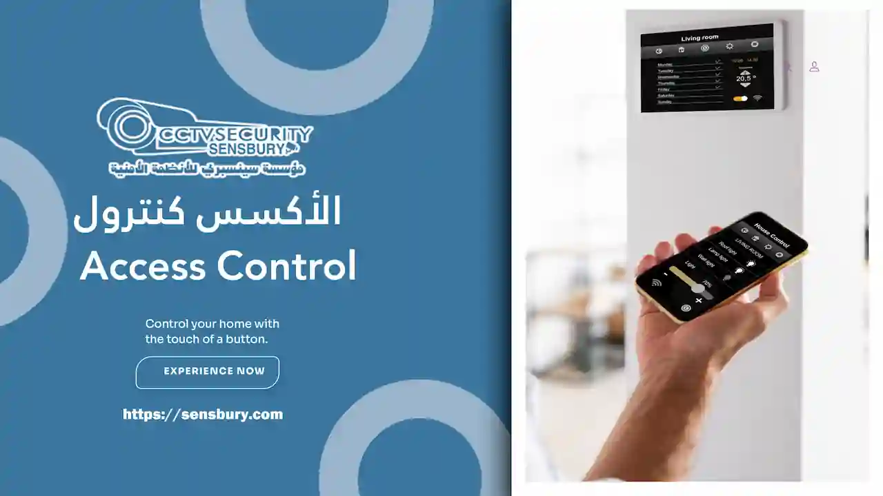 خدمات الأكسس كنترول الكويت