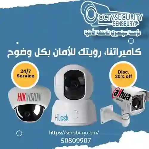 شركة سينسبري لكاميرات المراقبة