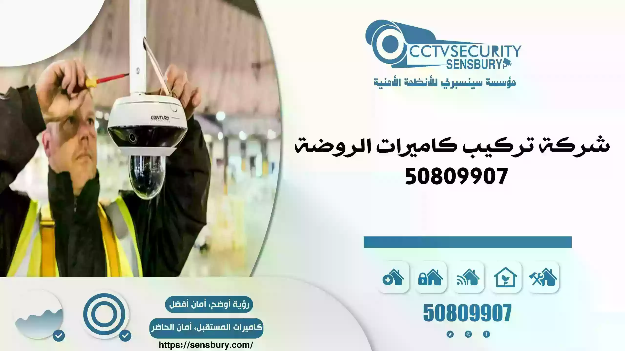 شركة تركيب كاميرات الروضة