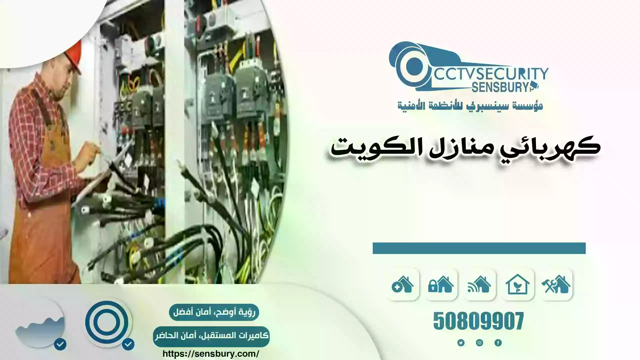كهربائي منازل الكويت