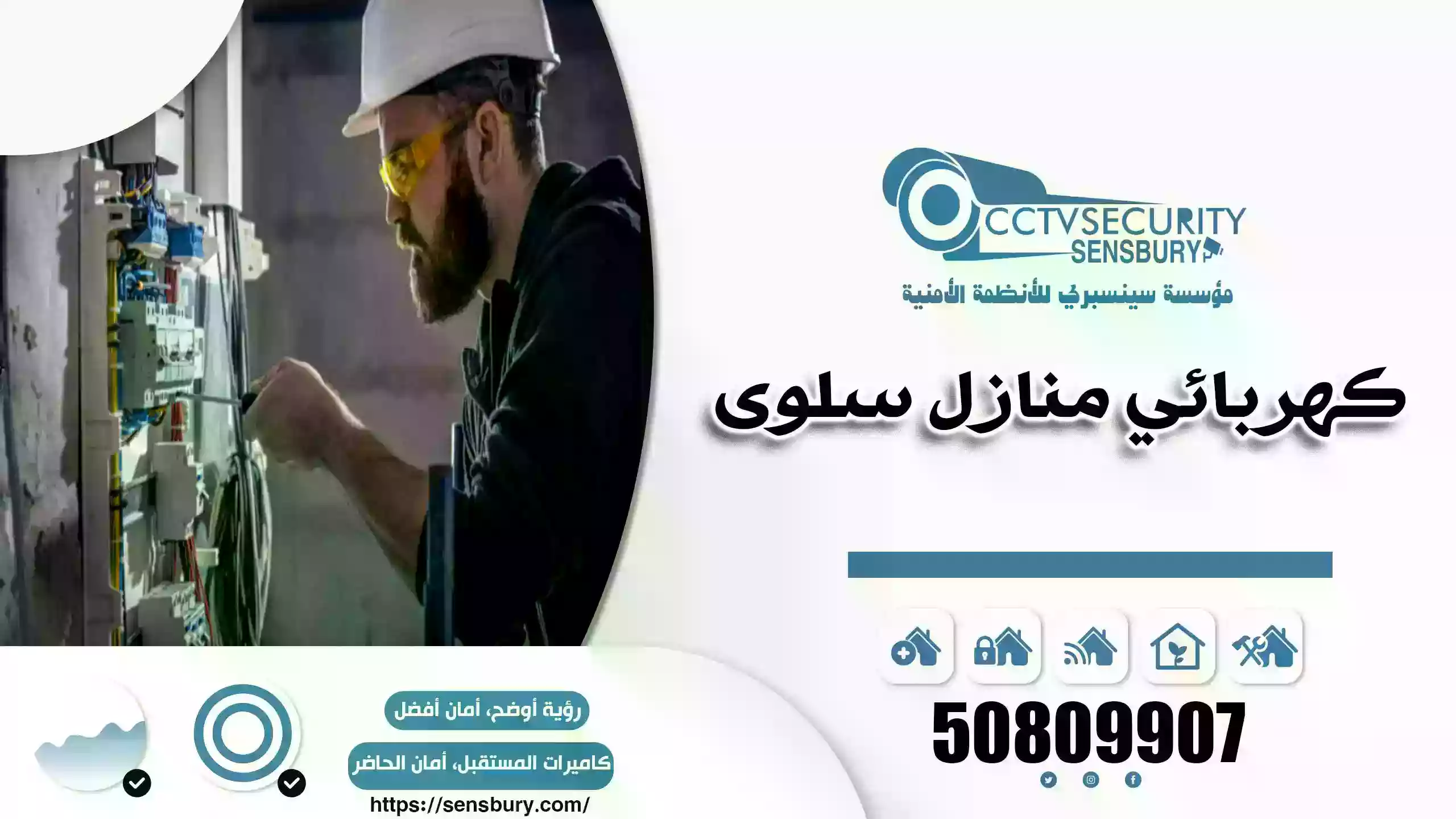 كهربائي منازل سلوى