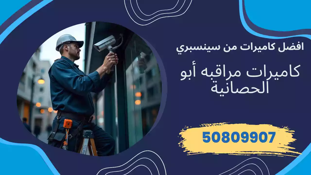 كاميرات مراقبة أبو الحصانية