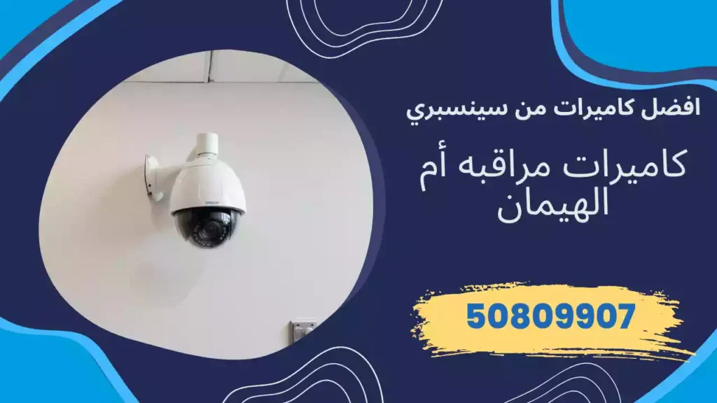 كاميرات مراقبة أم الهيمان