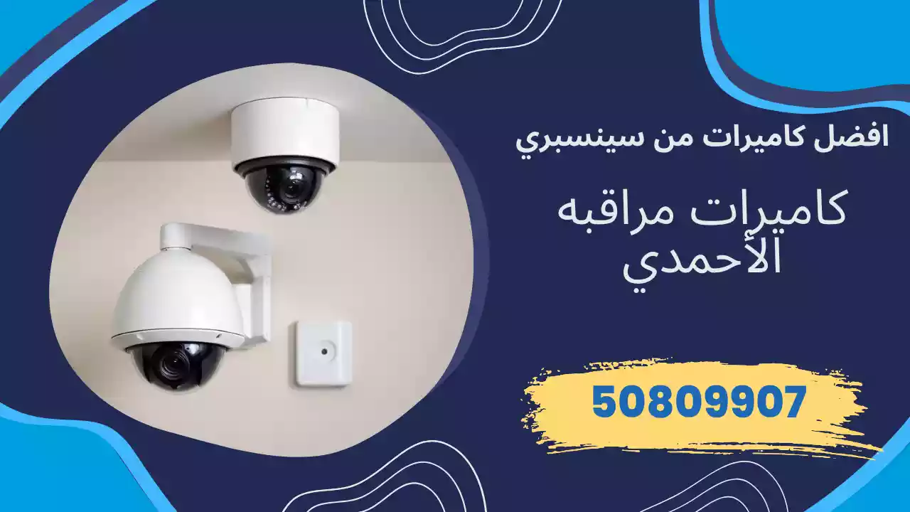 كاميرات مراقبة الاحمدي