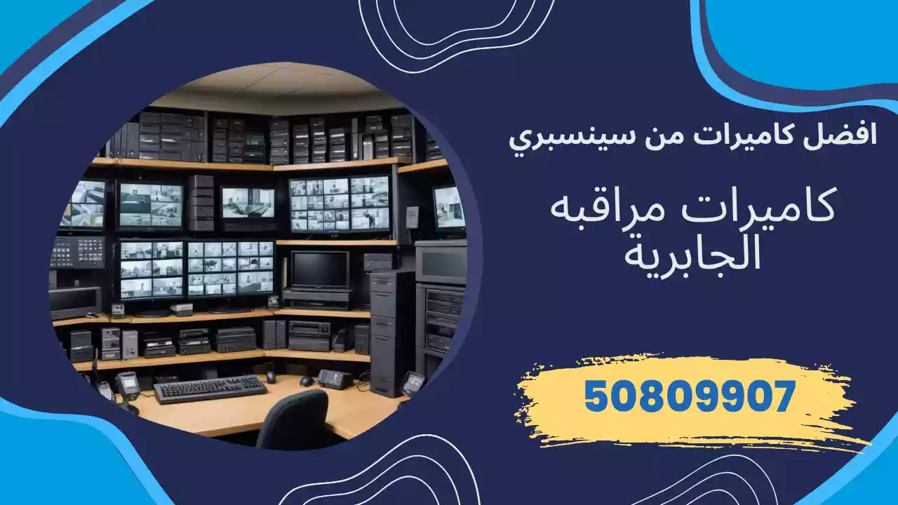 كاميرات مراقبة الجابرية