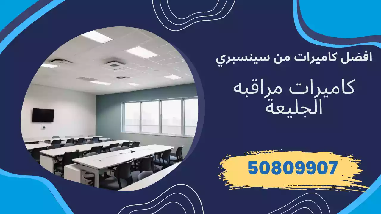 كاميرات مراقبة الجليعة