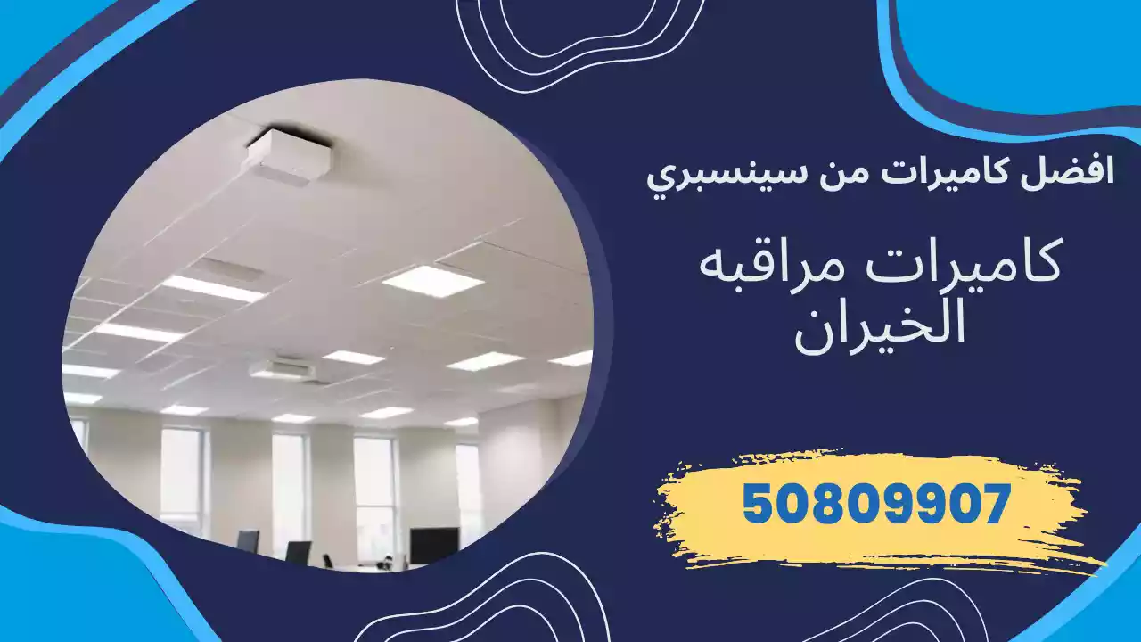 كاميرات مراقبة الخيران