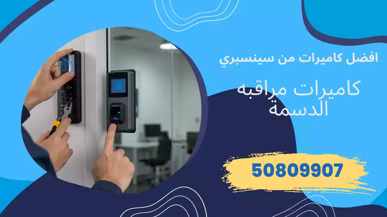 كاميرات مراقبة الدسمة