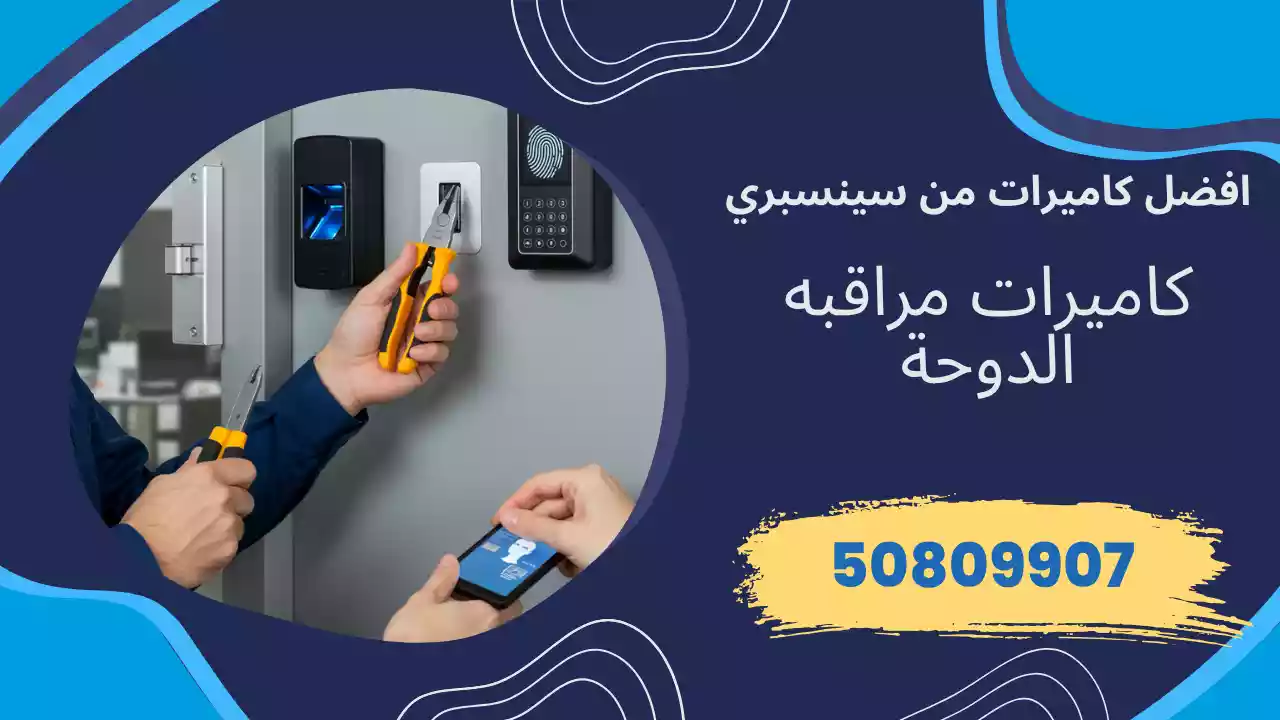 كاميرات مراقبة الدوحة