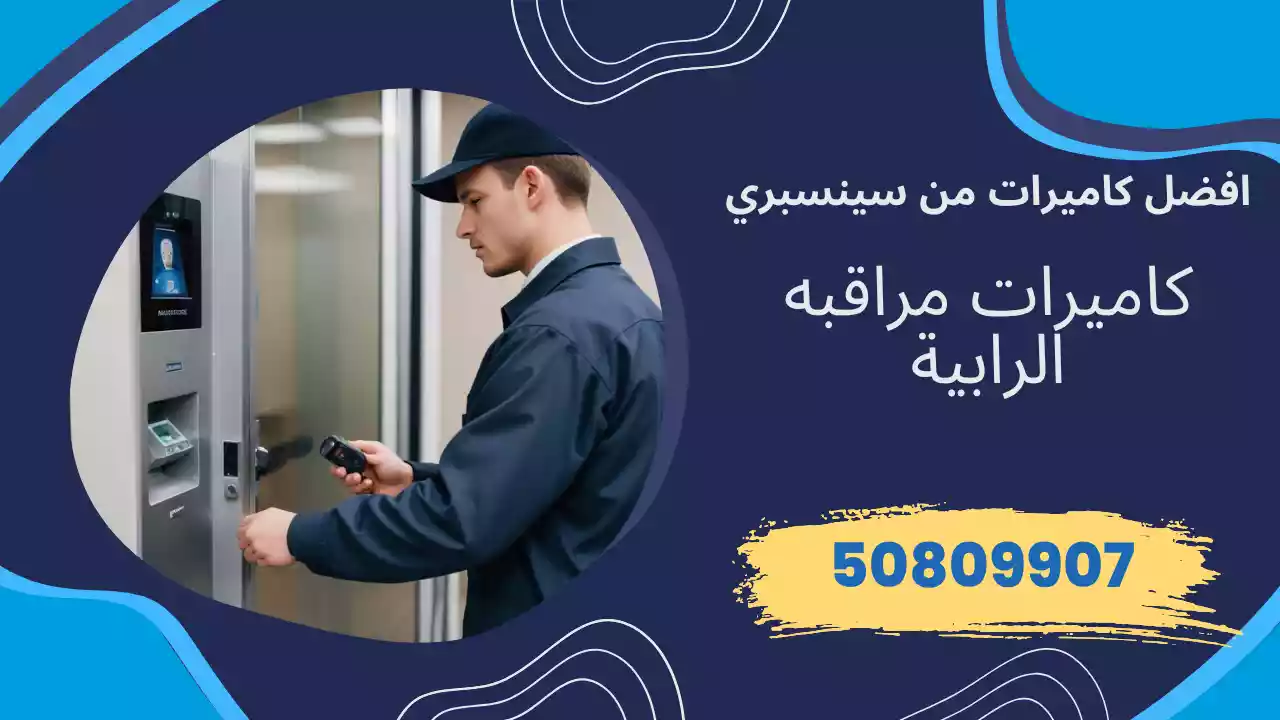 كاميرات مراقبة الرابية