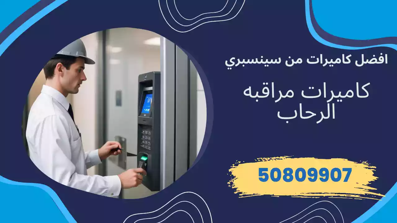 كاميرات مراقبة الرحاب