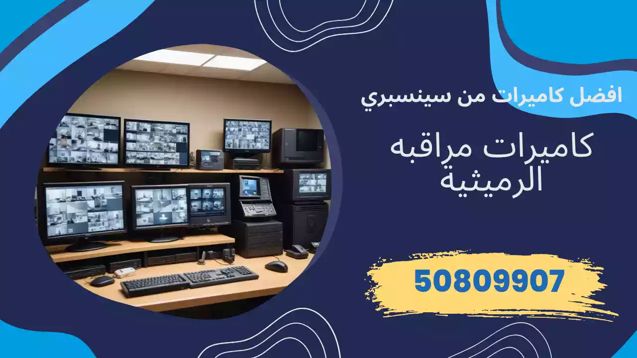 كاميرات مراقبة الرميثية