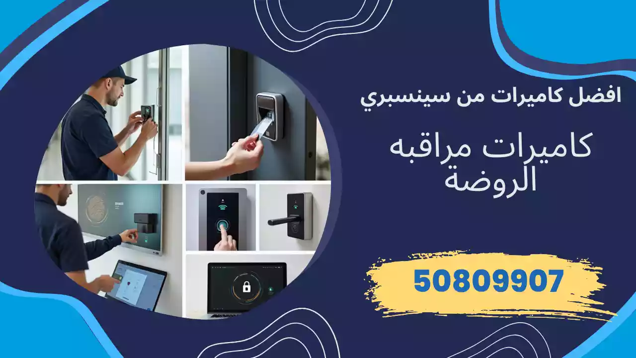 كاميرات مراقبة الروضة