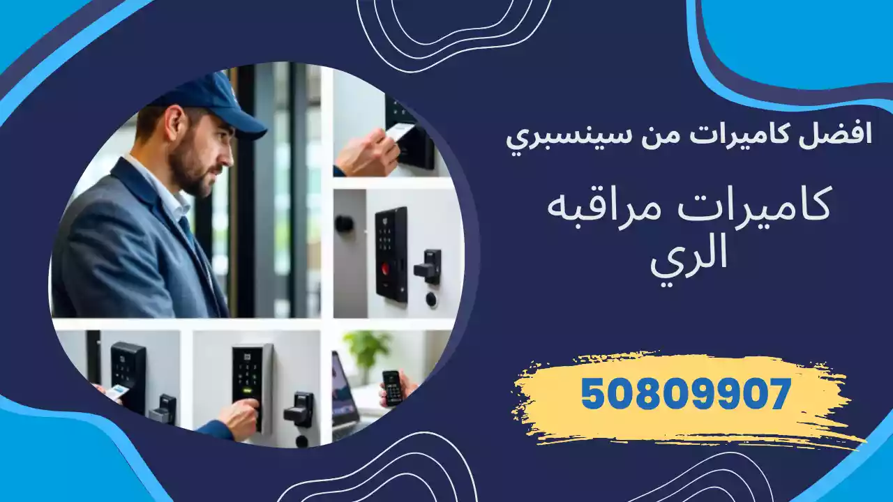 كاميرات مراقبة الري