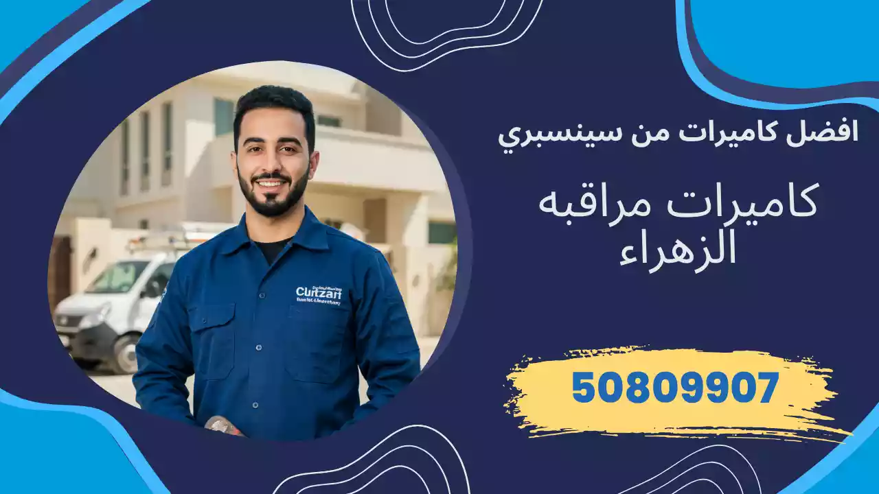 كاميرات مراقبة الزهراء