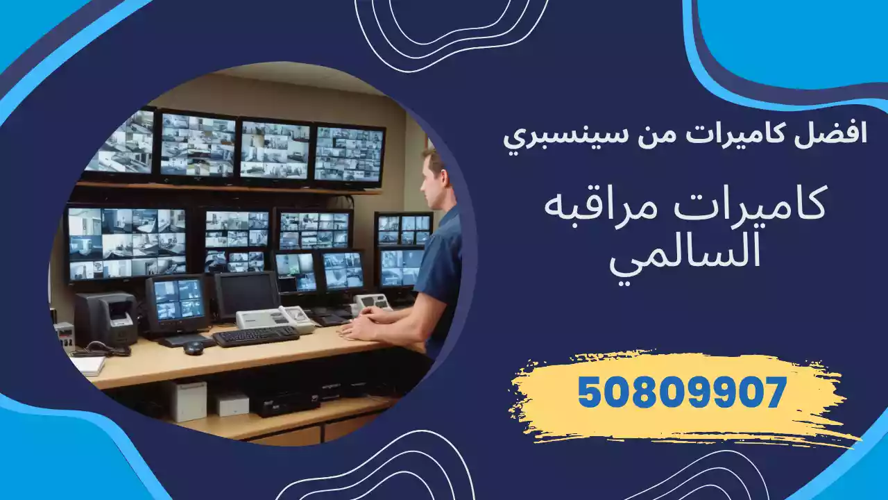 كاميرات مراقبة السالمي