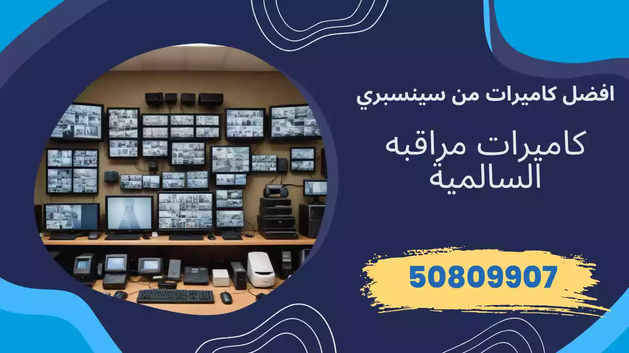 كاميرات مراقبة السالمية