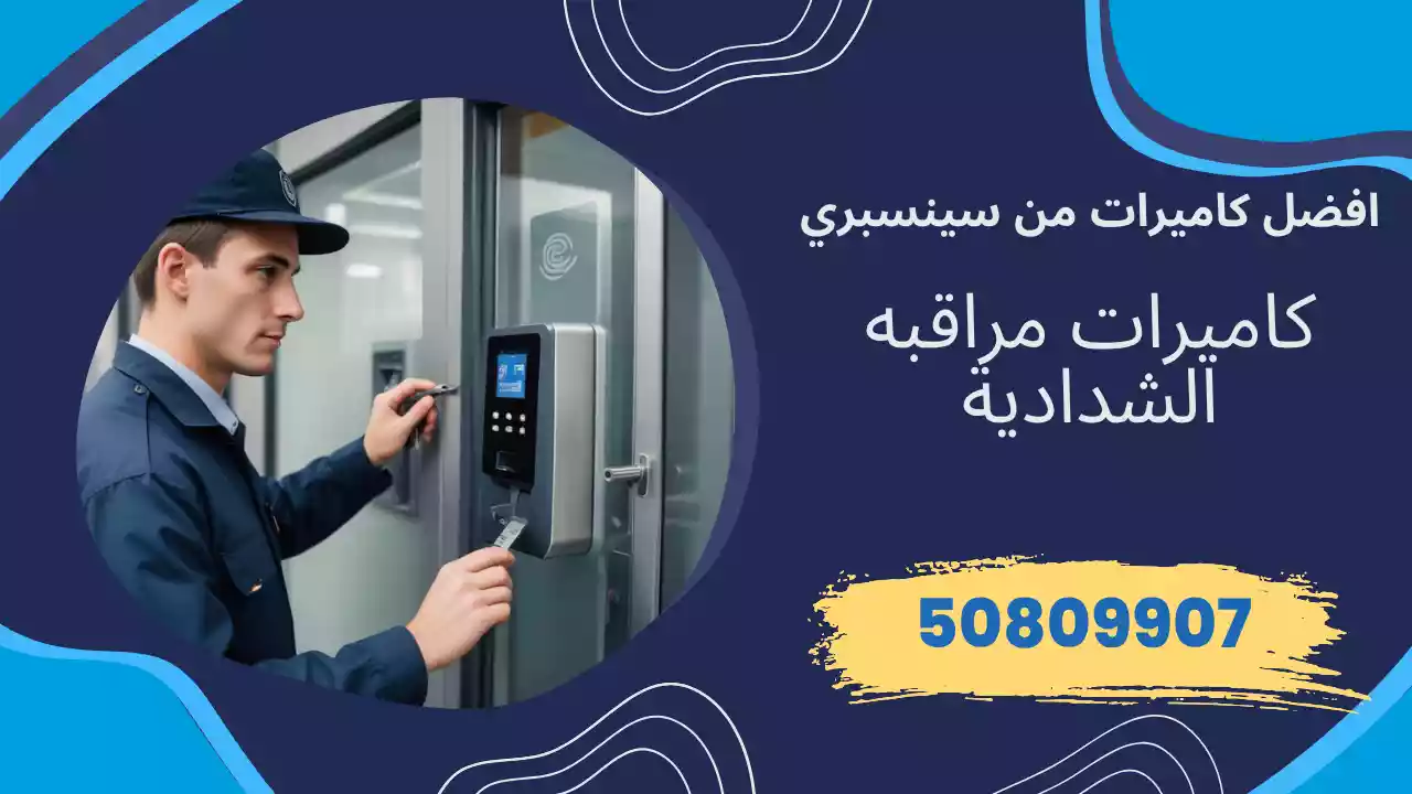 كاميرات مراقبة الشدادية