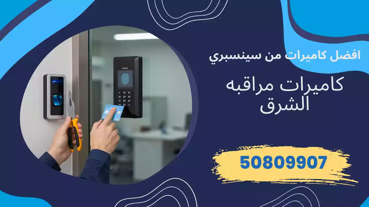 كاميرات مراقبة الشرق