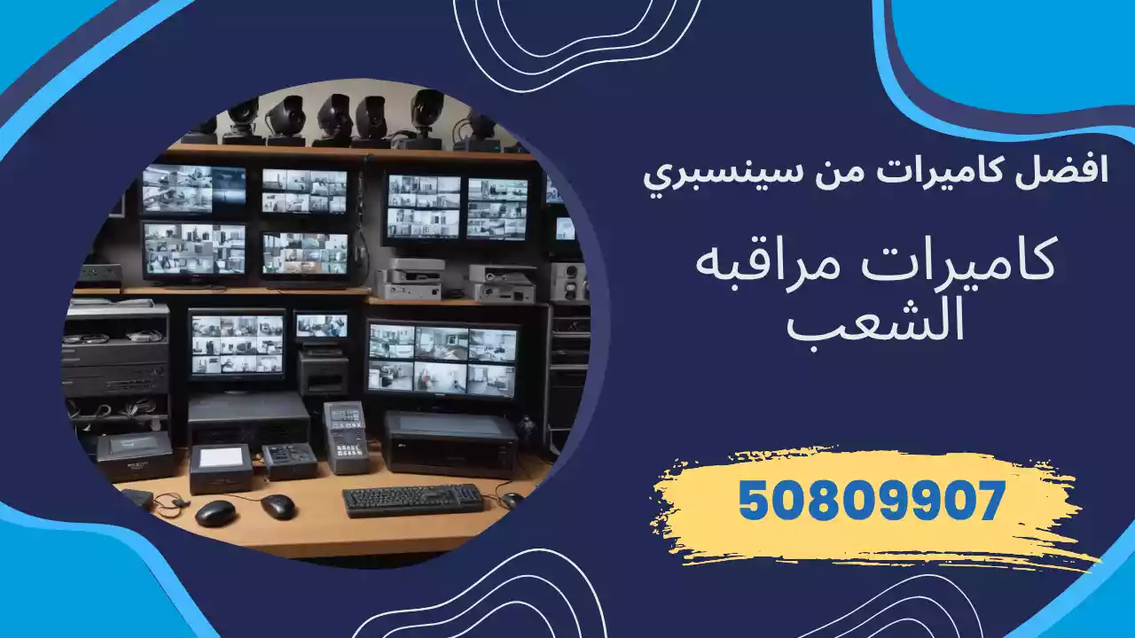 كاميرات مراقبة الشعب