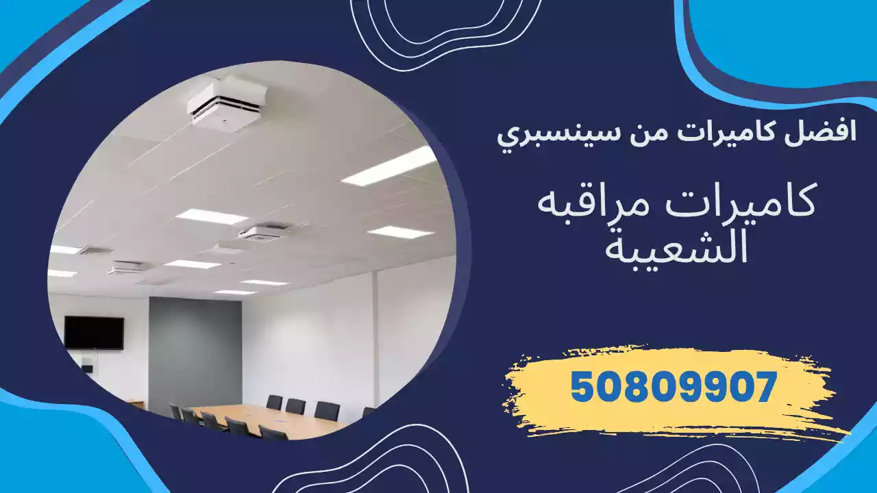 كاميرات مراقبة الشعيبة