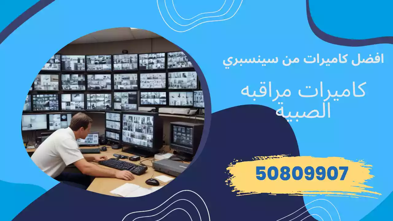 كاميرات مراقبة الصبية