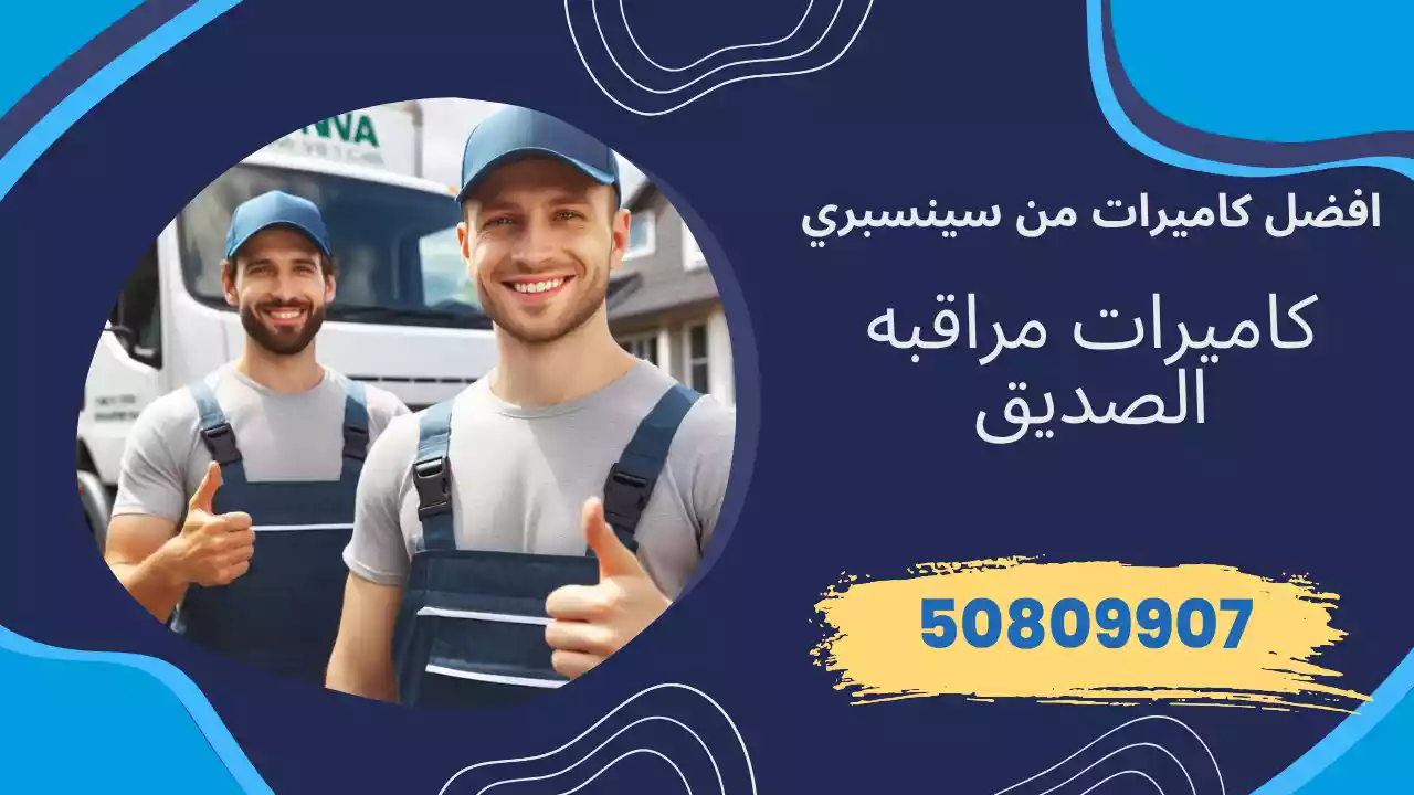 كاميرات مراقبة الصديق