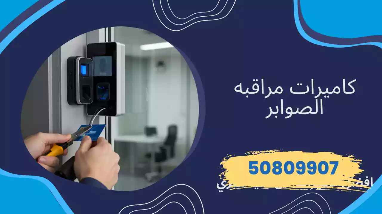 كاميرات مراقبة الصوابر