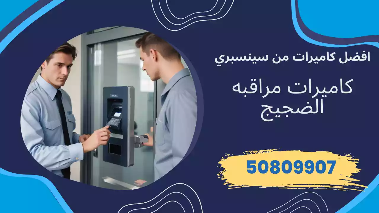 كاميرات مراقبة الضجيج