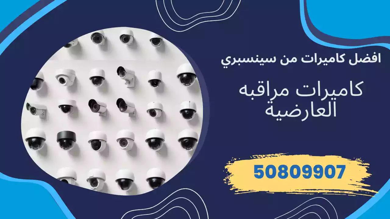 كاميرات مراقبة العارضية
