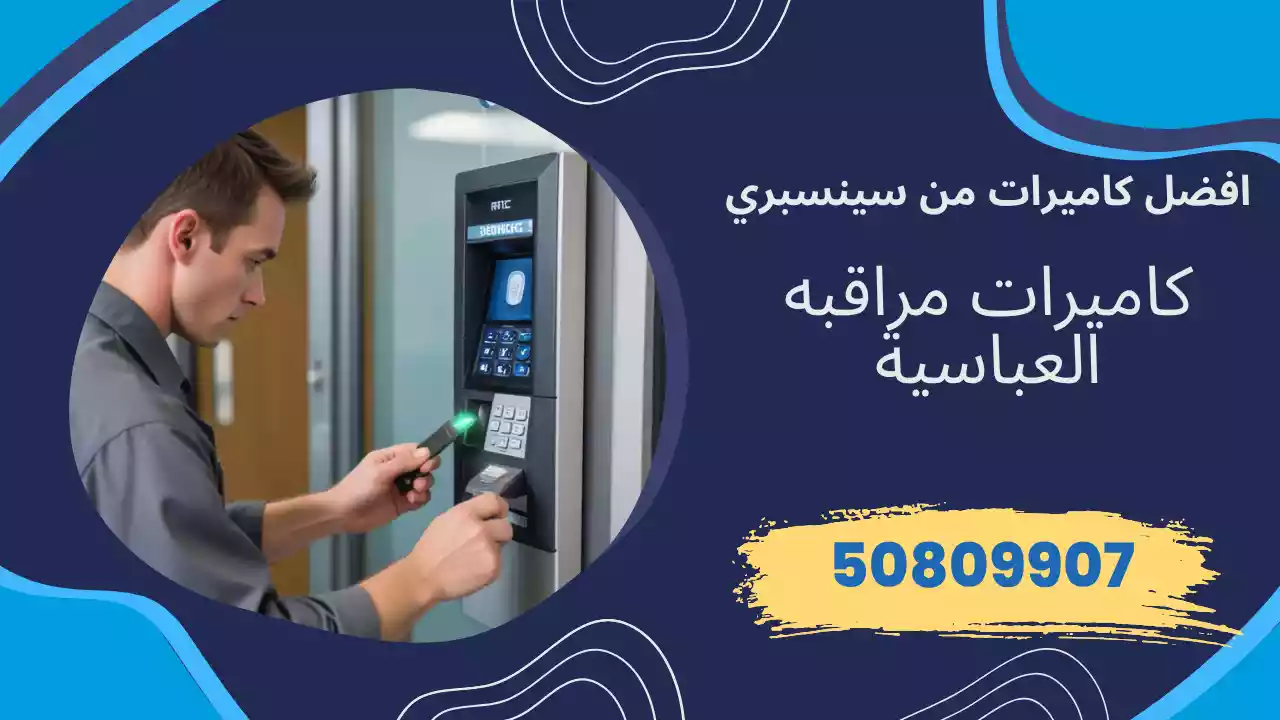 كاميرات مراقبة العباسية
