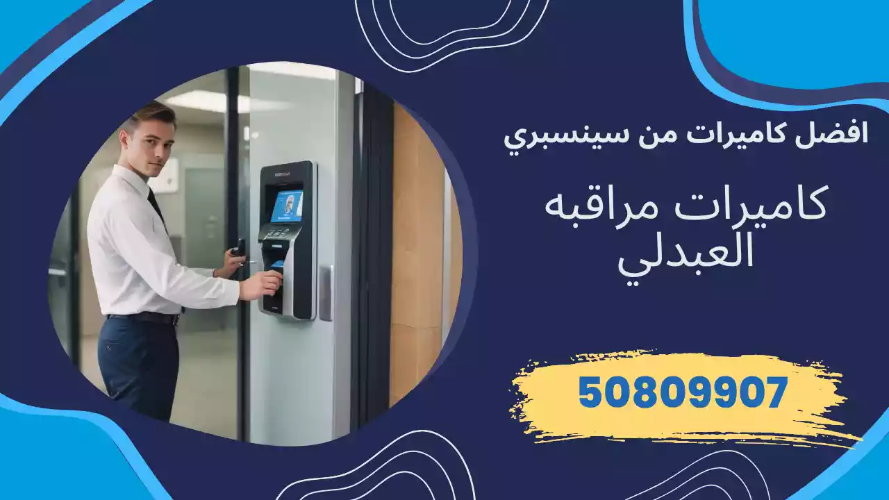 كاميرات مراقبة العبدلي