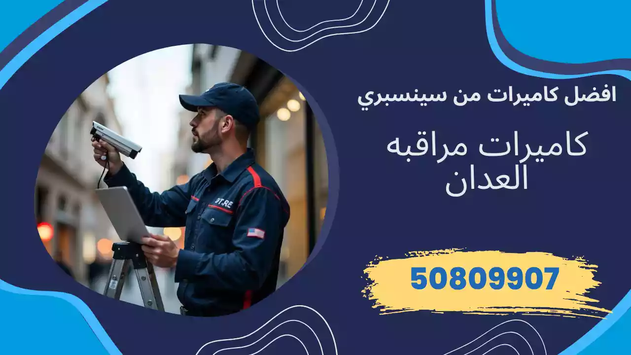 كاميرات مراقبة العدان
