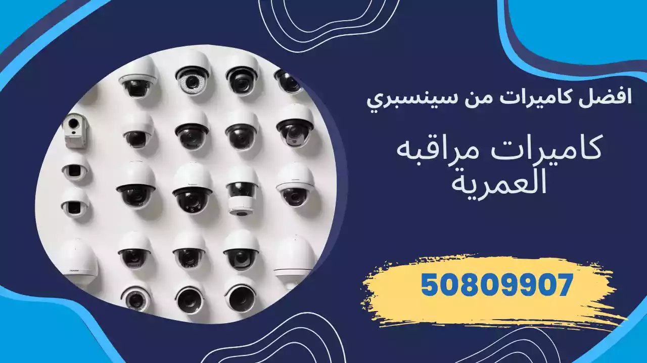 كاميرات مراقبة العمرية
