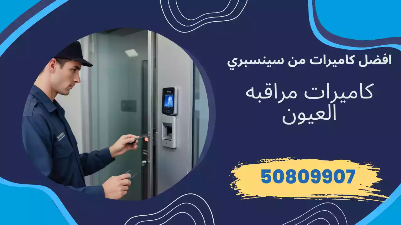 كاميرات مراقبة العيون