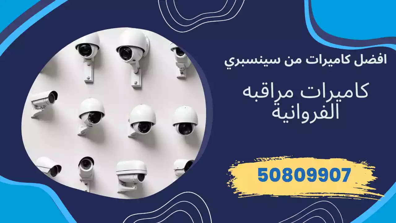 كاميرات مراقبة الفروانية