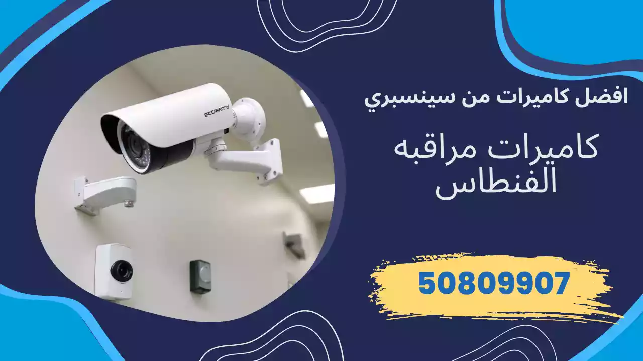 كاميرات مراقبة الفنطاس
