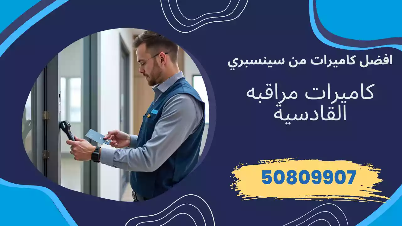 كاميرات مراقبة القادسية