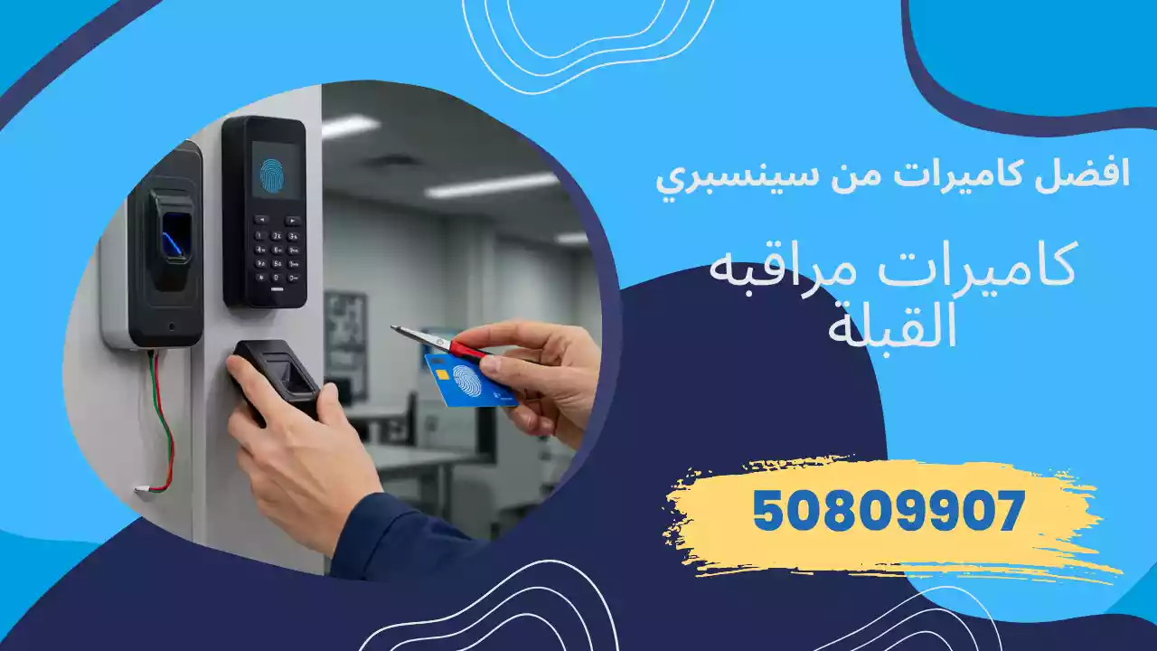 كاميرات مراقبة القبلة