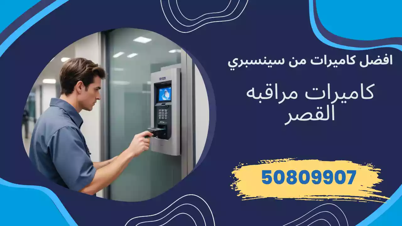 كاميرات مراقبة القصر