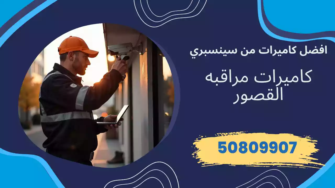 كاميرات مراقبة القصور
