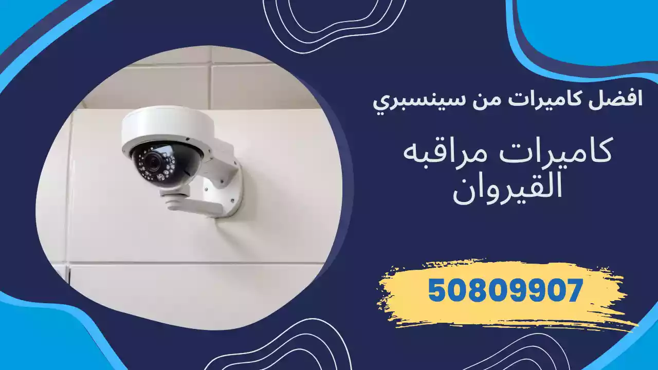 كاميرات مراقبة القيروان