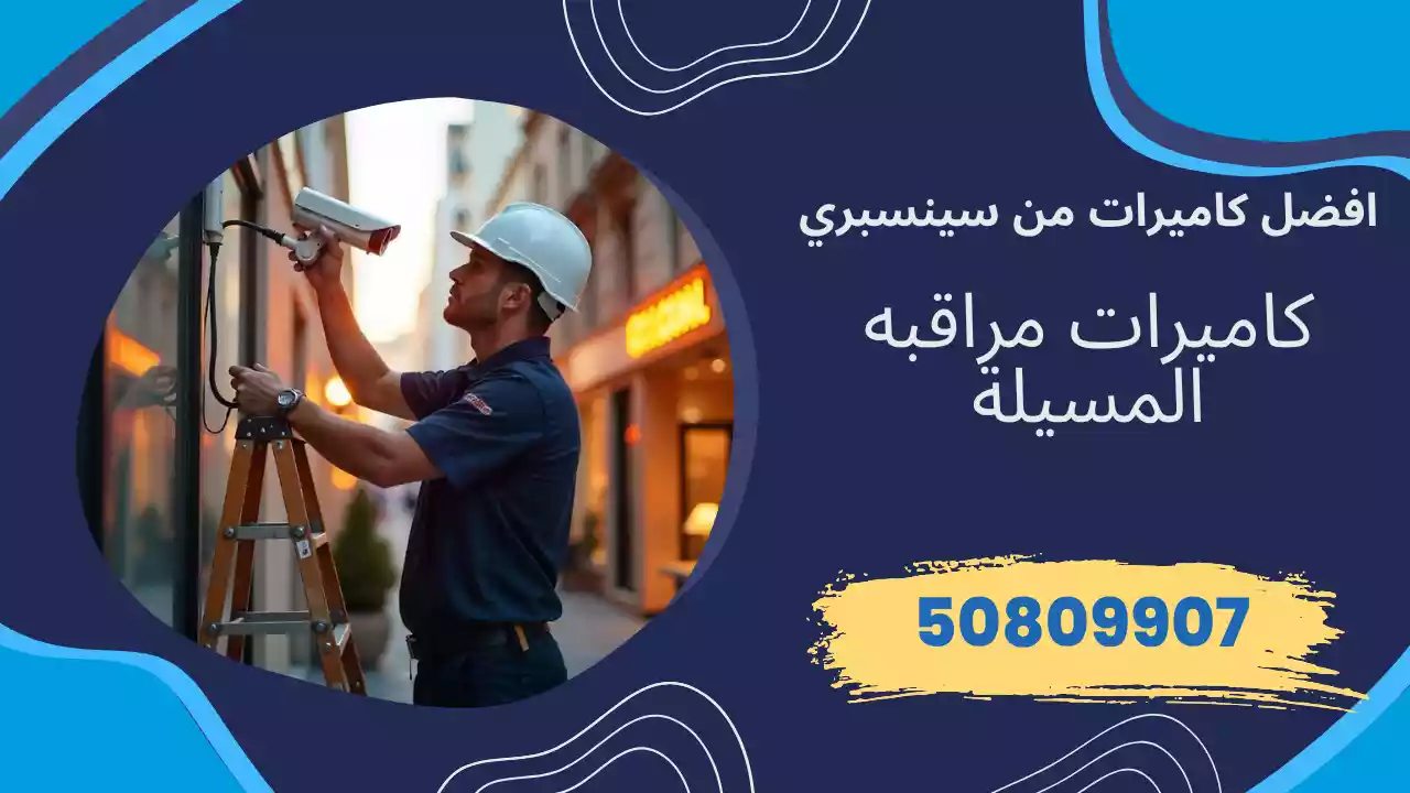 كاميرات مراقبة المسيلة