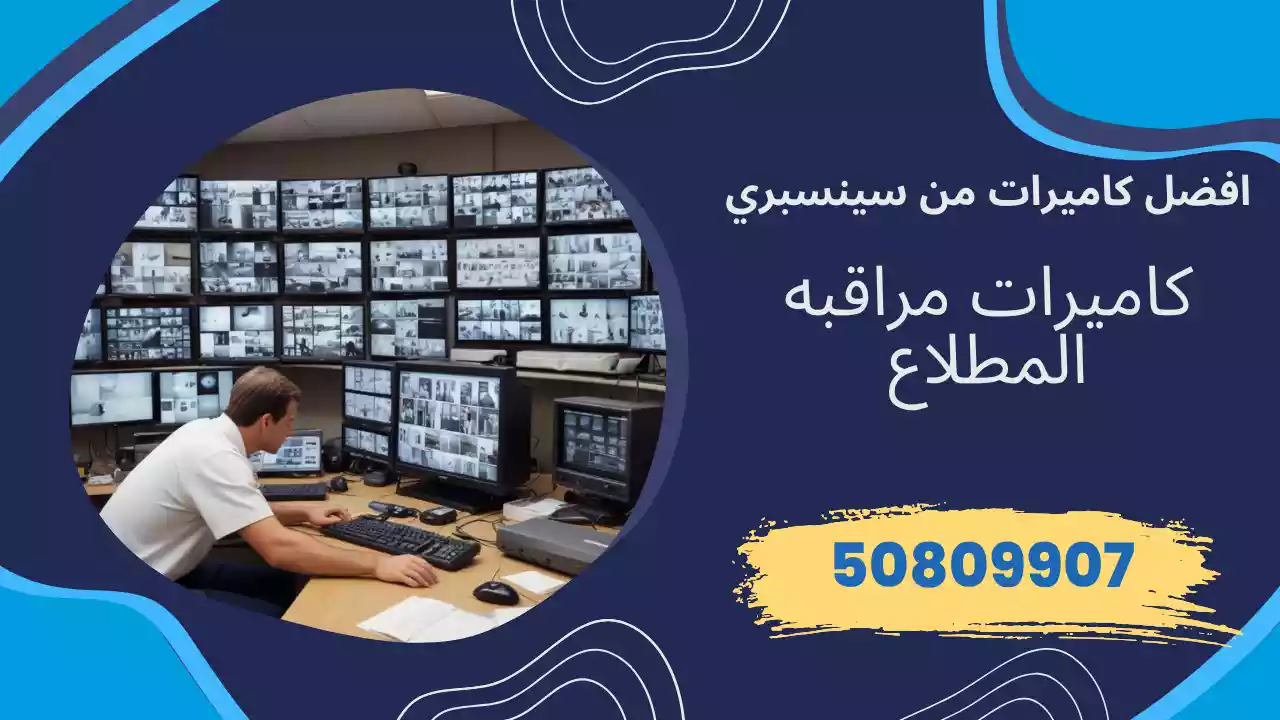 كاميرات مراقبة المطلاع