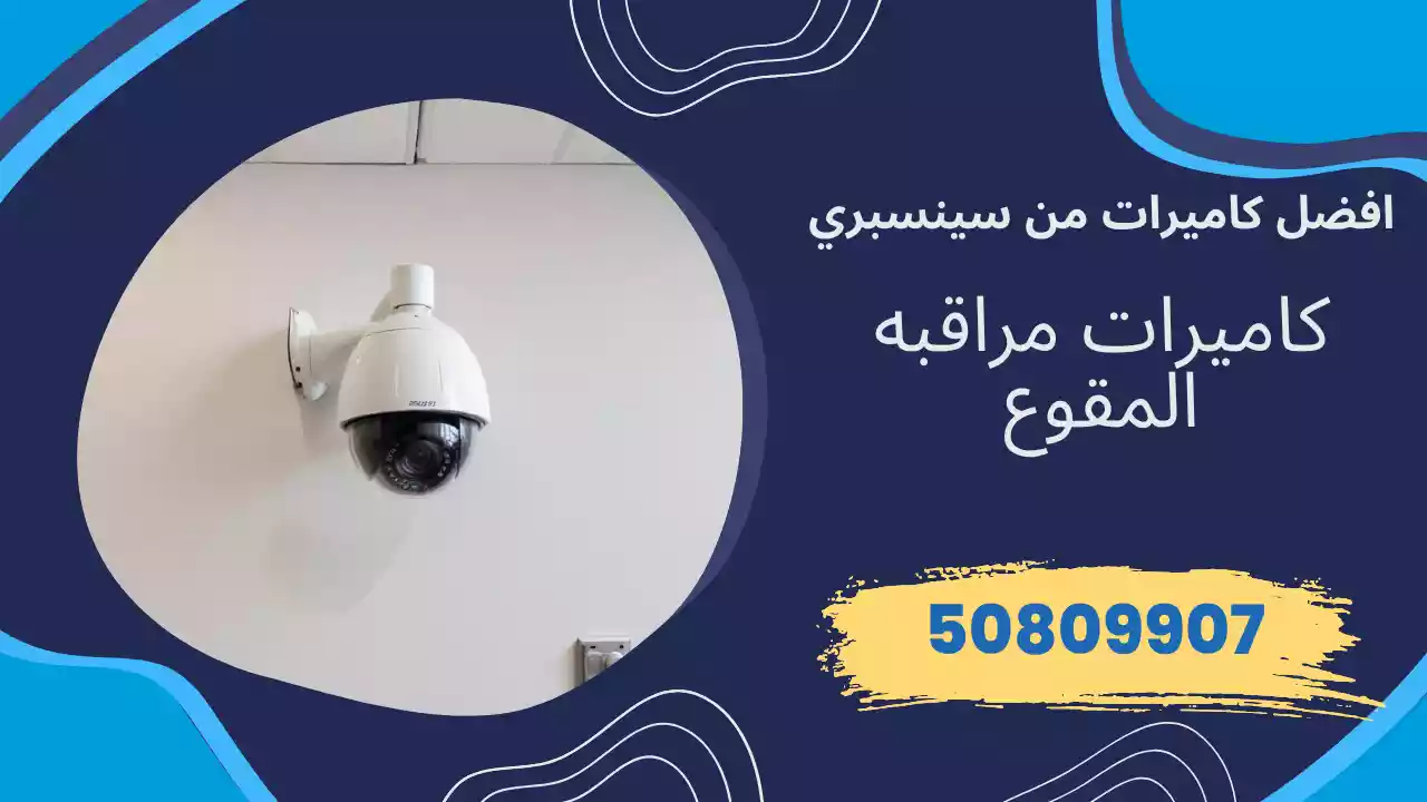 كاميرات مراقبة المقوع